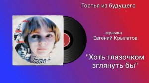 Гостья из будущего «Хоть Глазочком Заглянуть Бы» музыка Евгений Крылатов