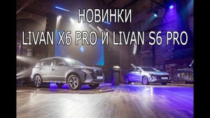 Горячее видео о новых Livan Х6 Pro и Livan S6 Pro