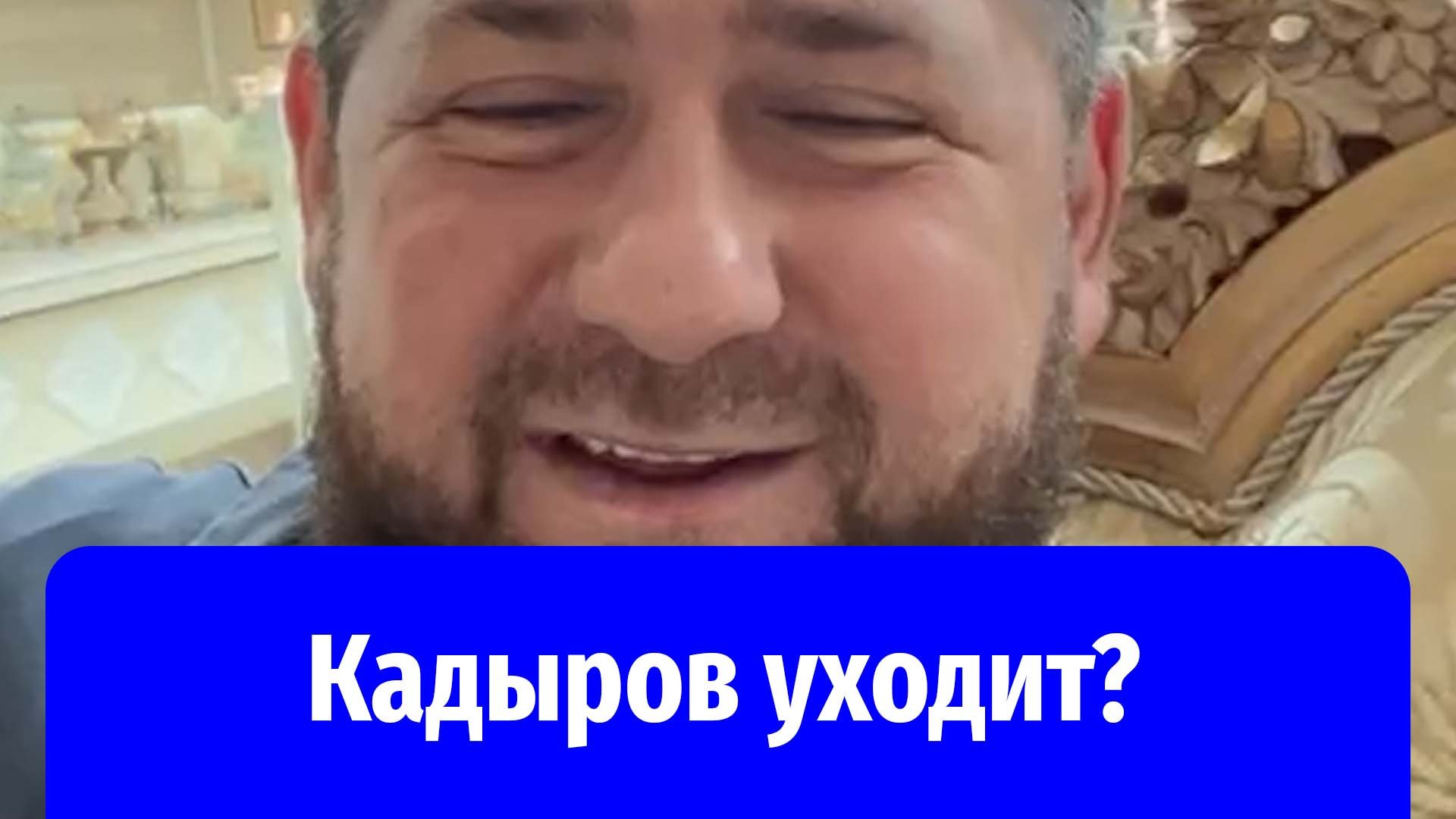 Кадыров заявил, что «засиделся» на посту главы Чечни