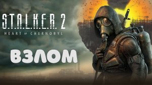 ВЗЛОМ СТАЛКЕР 2 / ЧТО ВЗЛОМАЛИ У STALKER 2 ?