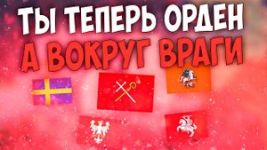 Europa Universalis 4 | Рига | #3 Ты теперь орден, а вокруг враги