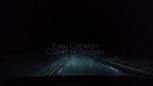 Ежи Сармат - совет молодым