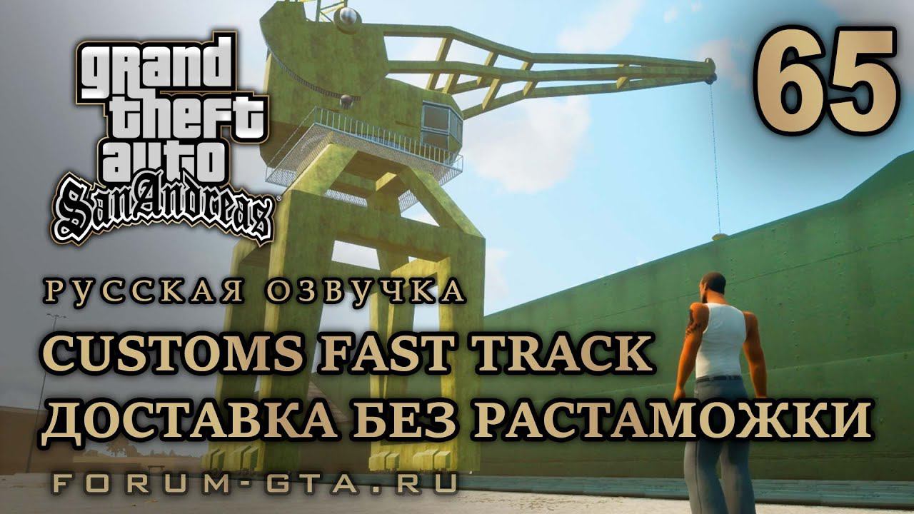 GTA San Andreas: Доставка без растаможки (Customs Fast Track) прохождение, Русская озвучка, #65 смотреть онлайн
