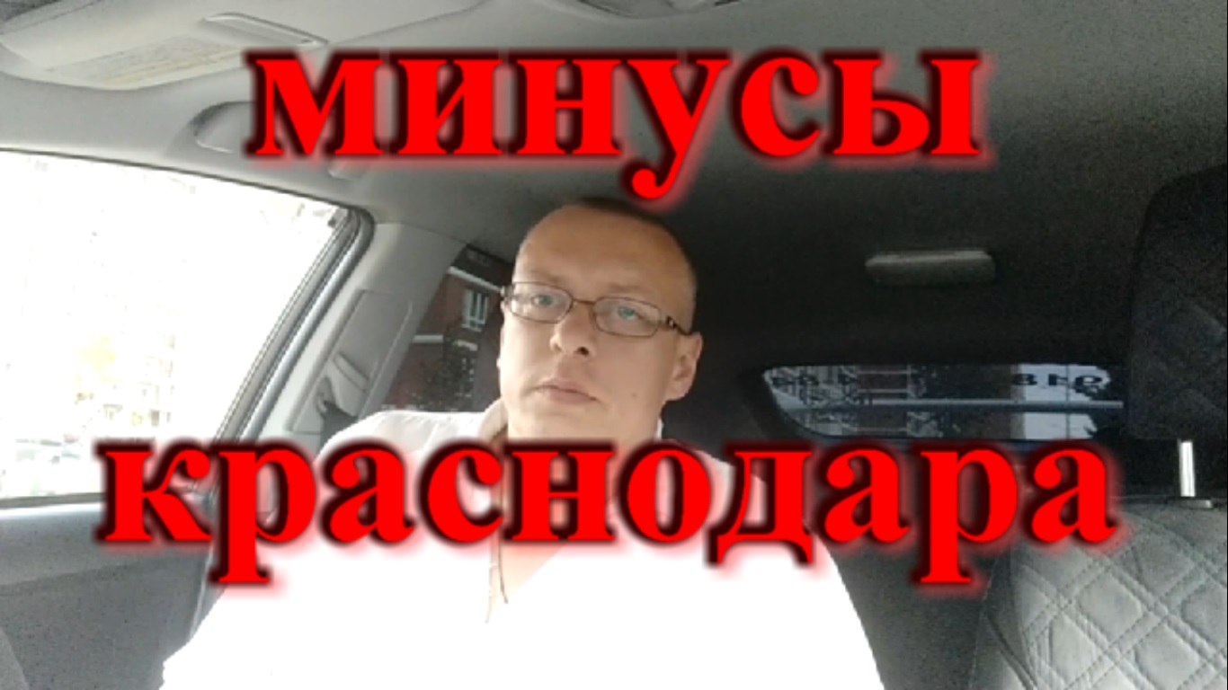 Плюсы и минусы переезда в краснодар. Краснодар ПМЖ. Краснодар минусы. Переезд в Краснодар.