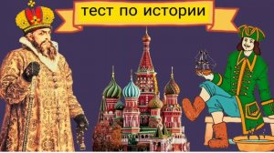 тест по истории России / школьные знания