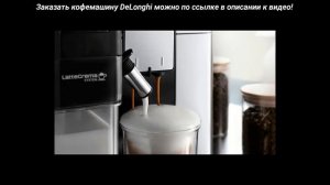 Обзор PrimaDonna Soul. Новая кофемашина DeLonghi