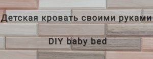 Детская кровать своими руками
