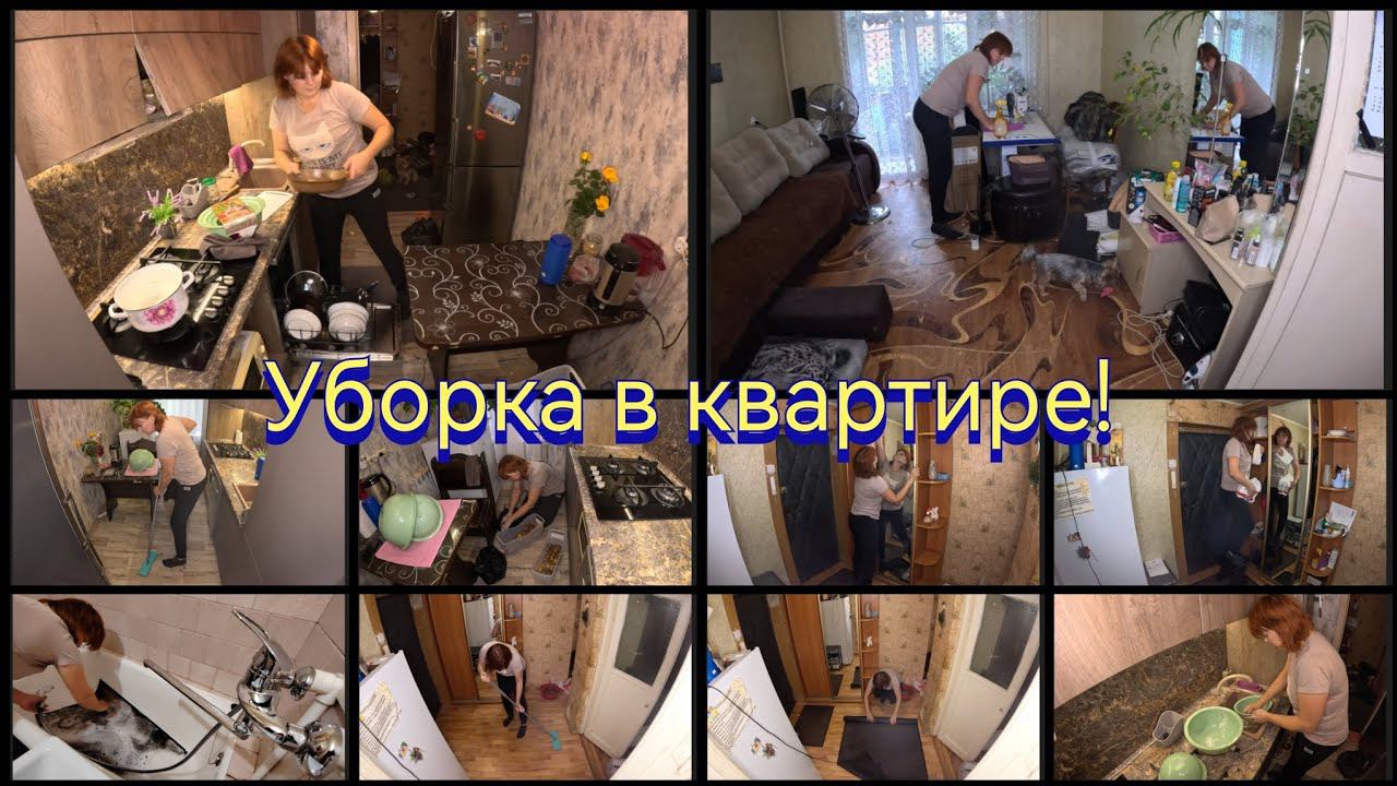 Супер мотивация на уборку! Уборка в квартире...
