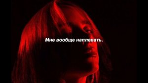 Billie Eilish - Therefore I Am (Russian Translate)