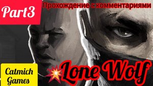 Lone Wolf#3 Мендо я до тебя доберусь
