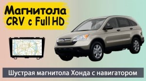 Крутая магнитола Honda CRV с Full HD экраном 2007+.  Штатная магнитола Хонда СРВ с навигатором.