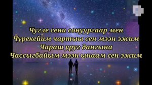 тыва караоке!!! чугле сени сонуургаар мен - БС&Сайзаана Сюрюн