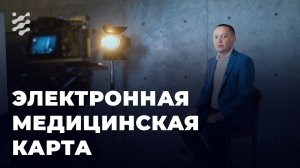 Электронная медицинская карта