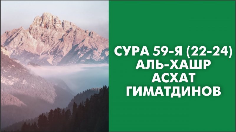 Сура 59-я (22-24) Аль-Хашр. Асхат Гиматдинов