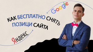 Как БЕСПЛАТНО проверить ПОЗИЦИИ САЙТА SEO в поисковой выдаче Яндекс и Google