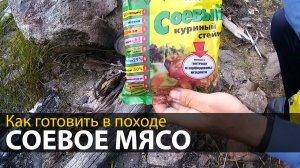 Как готовить в походе соевое мясо | Походная кухня | Питание в походе