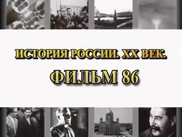 Катастрофа. Фильм 86 из цикла "История России. XX век"