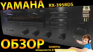 Обор и замеры Yamaha RX-395RDS