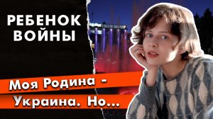 Ребенок войны: когда Родина тебя не любит