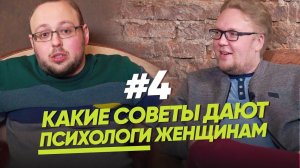КАКИЕ СОВЕТЫ ДАЮТ ПСИХОЛОГИ ЖЕНЩИНАМ/ЖЕНЩИНА. РУКОВОДСТВО ПО ЭКСПЛУАТАЦИИ.