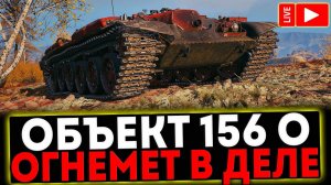 ✅ Объект 156 О  - ОГНЕМЁТ В ДЕЛЕ И РОЗЫГРЫШ ГОЛДЫ! СТРИМ МИР ТАНКОВ