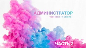 Успешный администратор MARGO Часть 2