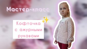 Мастер-класс кофточки для девочки/Вяжу спицами и крючком