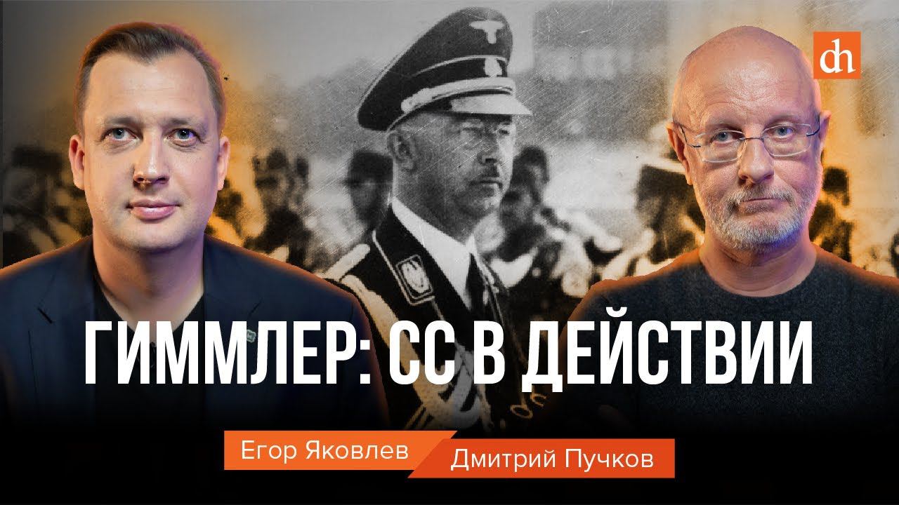 Гиммлер: СС в действии/Дмитрий Пучков и Егор Яковлев
