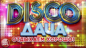 DISCO ДАЧА ❀ ЛУЧШИЕ ПЕСНИ ❀ ДИСКОТЕКА КАЖДЫЙ ДЕНЬ ❀ 2024 ❀ ОТДЫХАЕМ ХОРОШО ❀