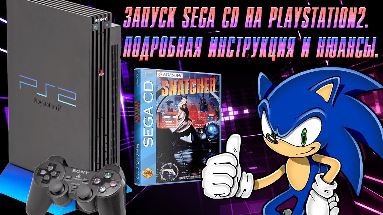 Запуск Sega CD на Playstation 2. Подробная инструкция