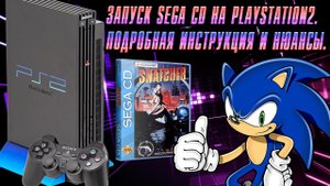 Запуск Sega CD на Playstation 2. Подробная инструкция
