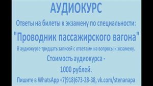 АУДИОКУРС Ответы на билеты к экзамену по специальности Проводник пассажирского вагона