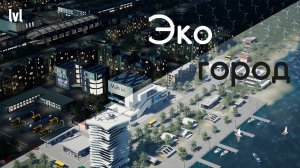 3D визуализация «Эко-город». 4K (Ultra HD)
