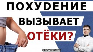 ? Почему образуются отёки во время похудения. Чем больше потеря веса, тем больше задержка жидкости