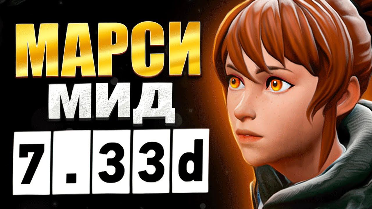 Гайд на марси патч 7.33d | Как играть на марси | Дота 2 DOTA 2 7.33 смотреть онлайн