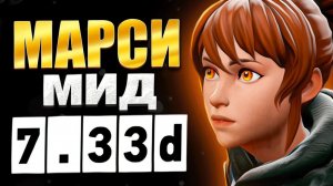 Гайд на марси патч 7.33d | Как играть на марси  | Дота 2 DOTA 2 7.33