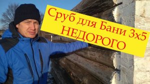 Купить Сруб для Бани 5х3 #  Цена сруба в Казани