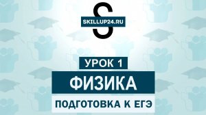 Физика ЕГЭ 1 урок