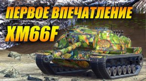 XM66F - Первое впечатление (Tanks Blitz | Танки Блиц)