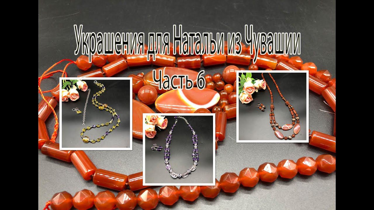 Сердолик. Аметист. Цитрин.  Украшения для Натальи из Чувашии. Часть 6.