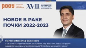 Новое в раке почки 2022-2023. Матвеев В. Б.