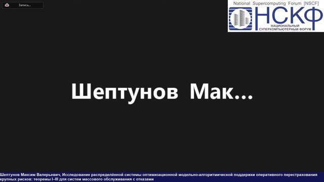 НСКФ-2020. Секция «Решение задач оптимизации в среде высокопроизводительных вычислений». смотреть онлайн