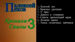 Алексей Пехов.Хроники Сиалы 3.