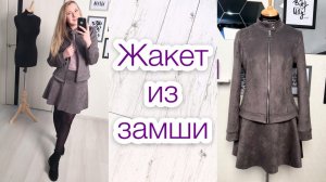 Как сшить жакет из замши. Куртка из замши |TIM_hm|