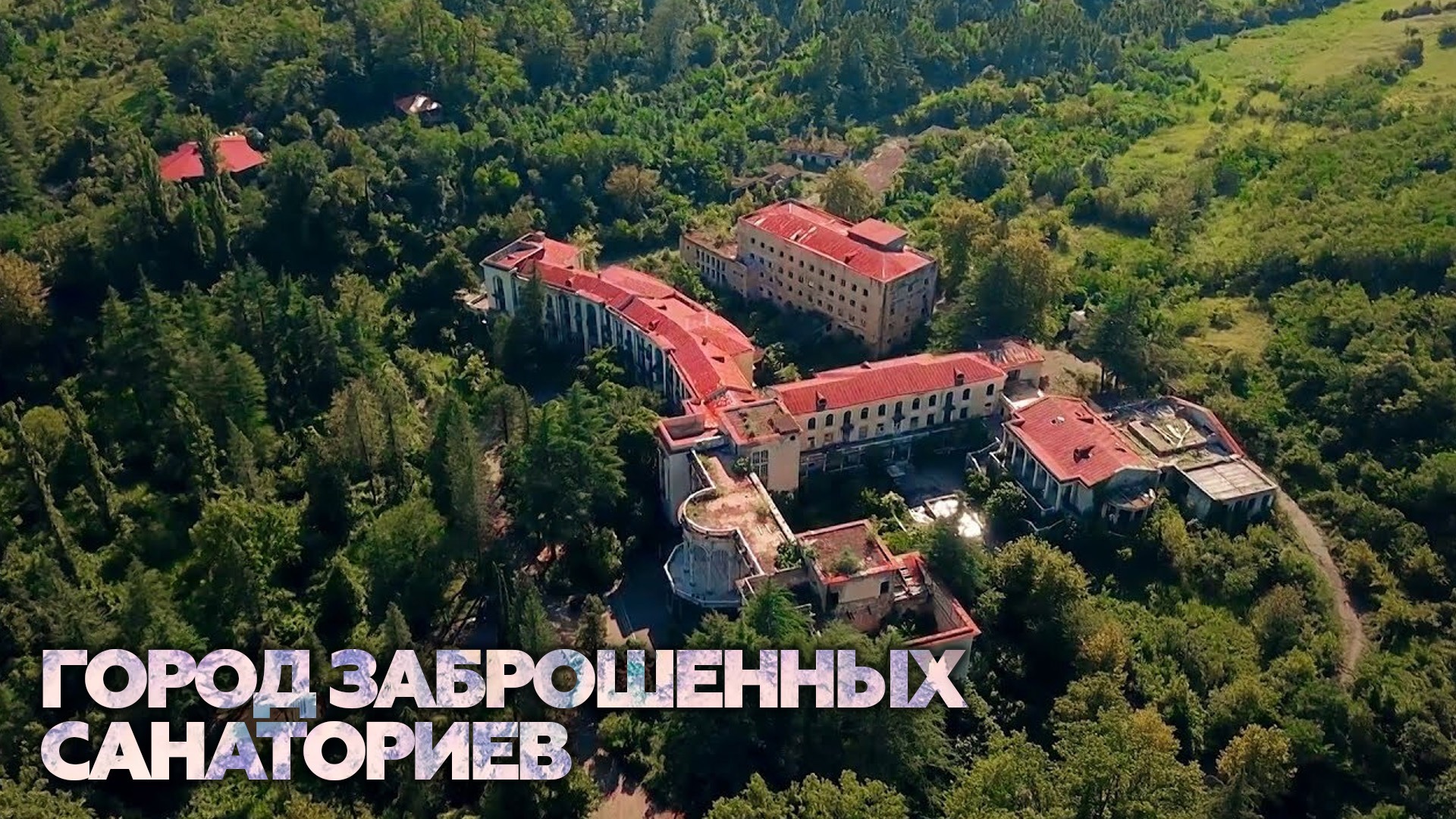 Заброшенный пансионат имени челюскинцев. Заброшенный санаторий «шахтёр» цхалтубо. Санаторий «имерети» в цхалтубо. Заброшка калязин санаторий калязин. Заброшенный санаторий «шахтёр» цхалтубо.