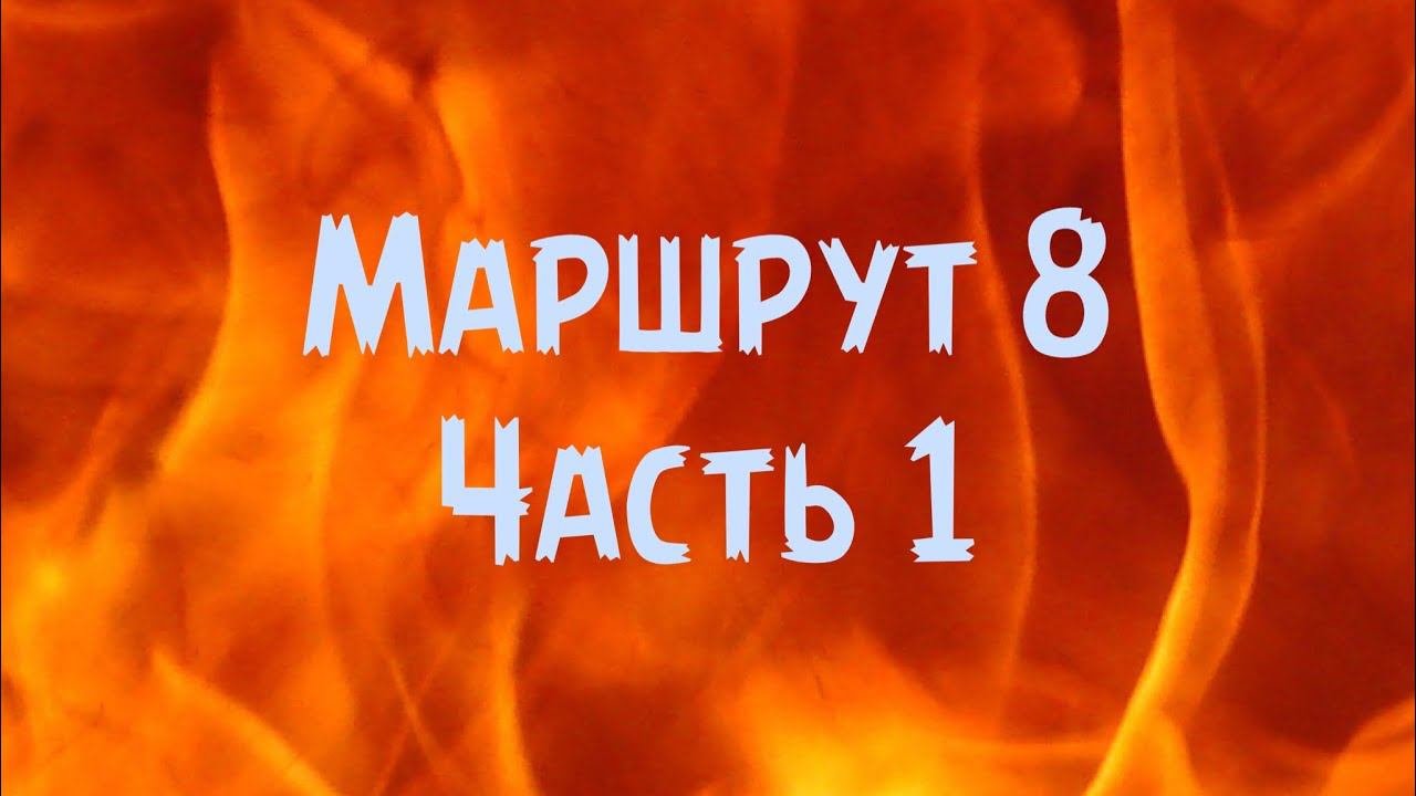 Маршрут 8 часть 1
