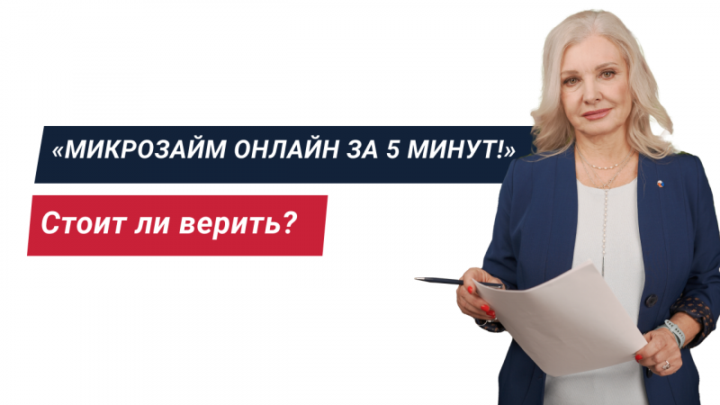 «Микрозайм онлайн за 5 минут!» Стоит ли верить?