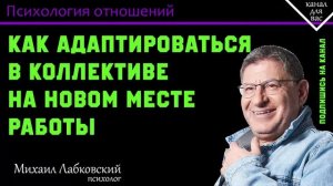 МИХАИЛ ЛАБКОВСКИЙ - Как быть своим на новой работе. Адаптация в коллективе