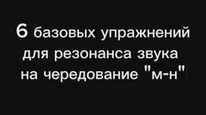 Вокальная техника.6 упражнений для лучшего резонанса звука на чередование М -Н для мужского голоса.