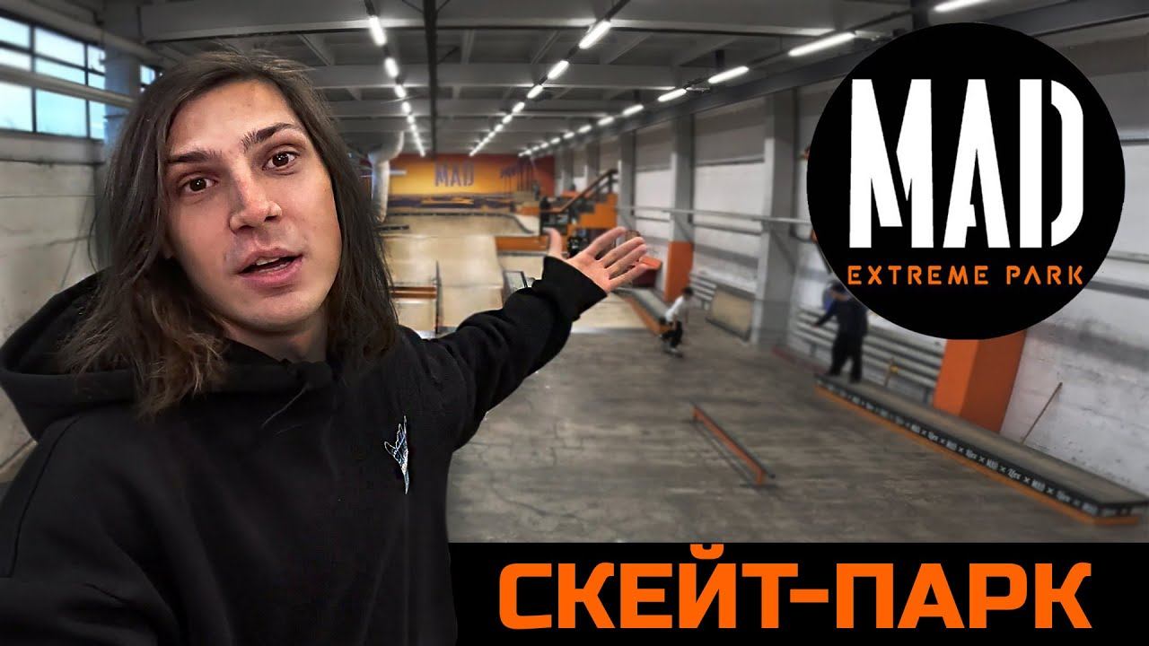 Скейт-Парк MAD Extreme Park | Почему его так любят про скейтеры?!